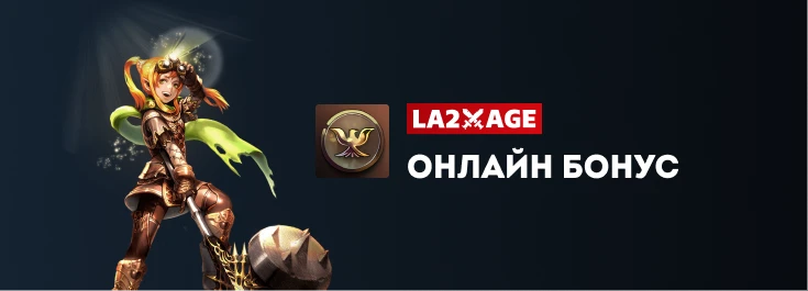 Онлайн бонус