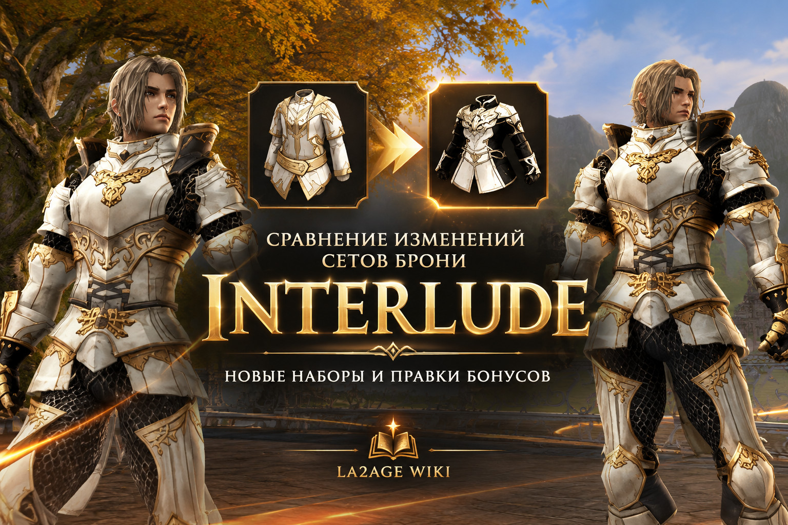 Изменения сетов брони Interlude