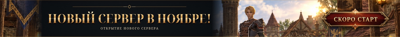 НОВЫЙ СЕРВЕР 13 НОЯБРЯ 2026